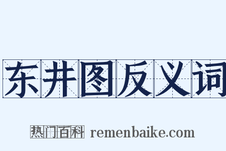 东井图反义词是什么意思的图片